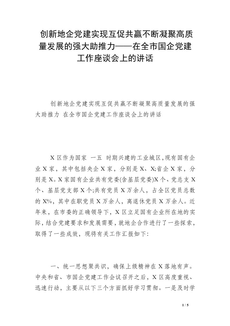 创新地企党建实现互促共赢不断凝聚高质量发展的强大助推力——在全市国企党建工作座谈会上的讲话