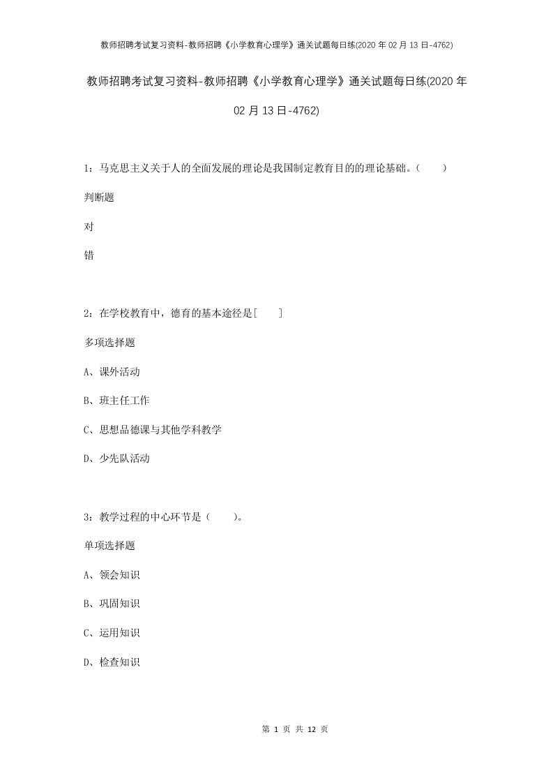 教师招聘考试复习资料-教师招聘小学教育心理学通关试题每日练2020年02月13日-4762_1