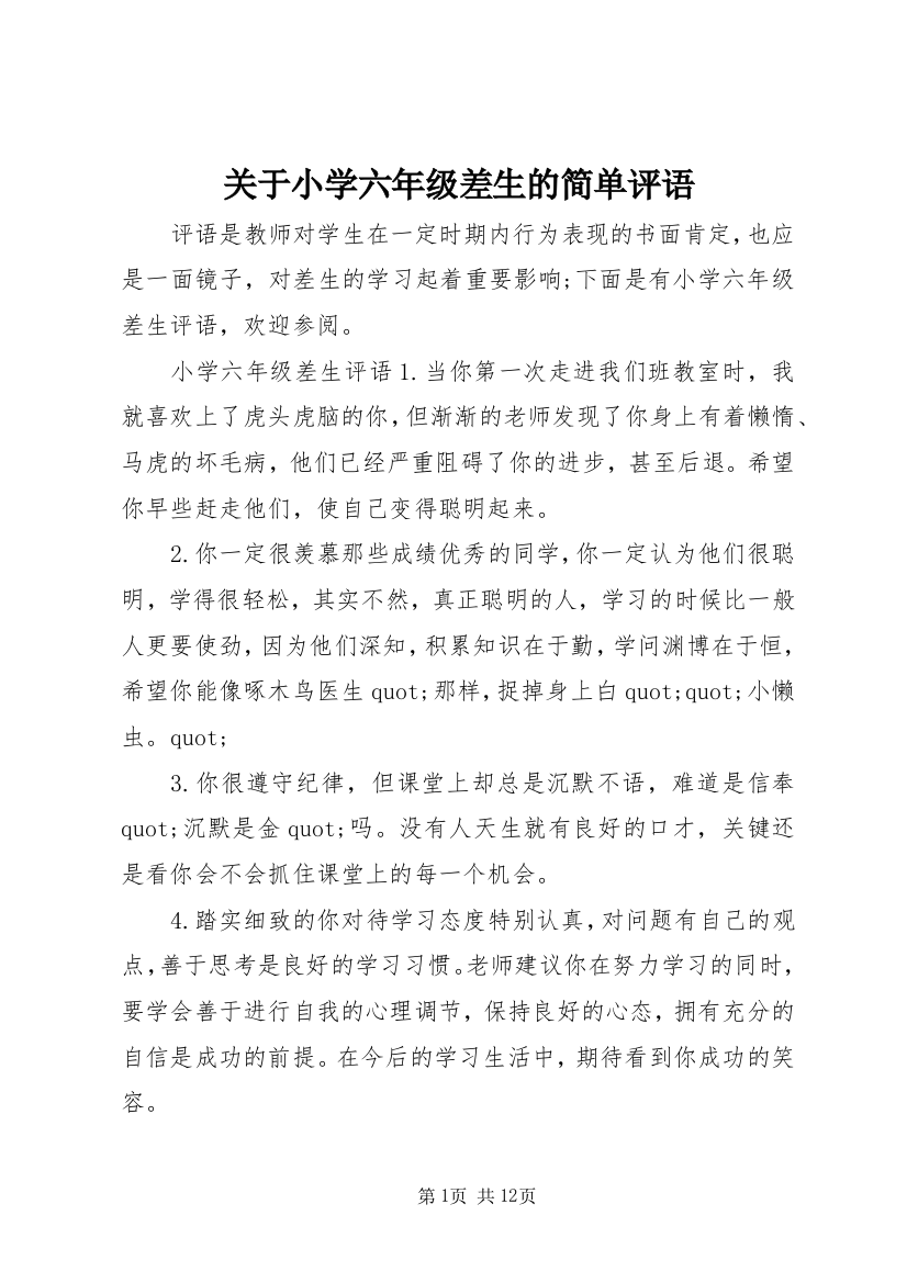 关于小学六年级差生的简单评语