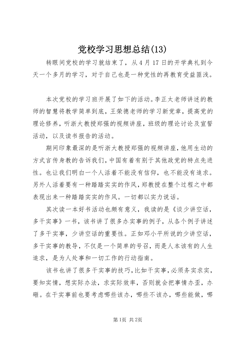 党校学习思想总结(13)