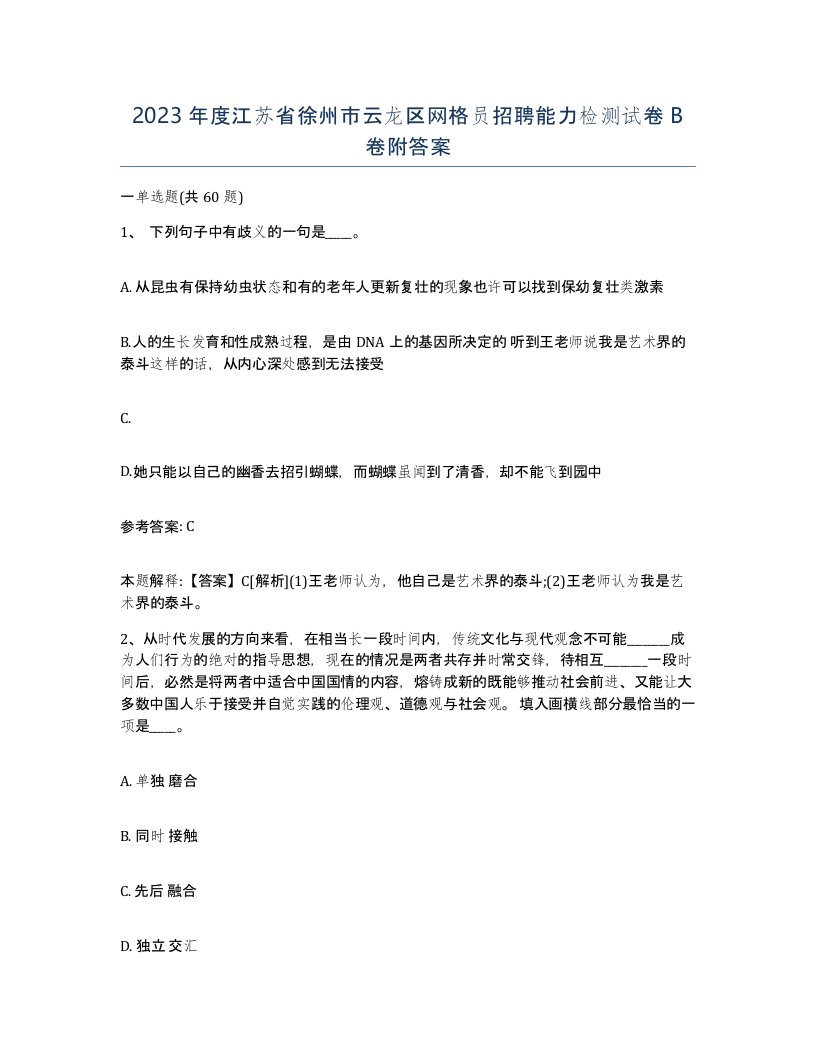 2023年度江苏省徐州市云龙区网格员招聘能力检测试卷B卷附答案