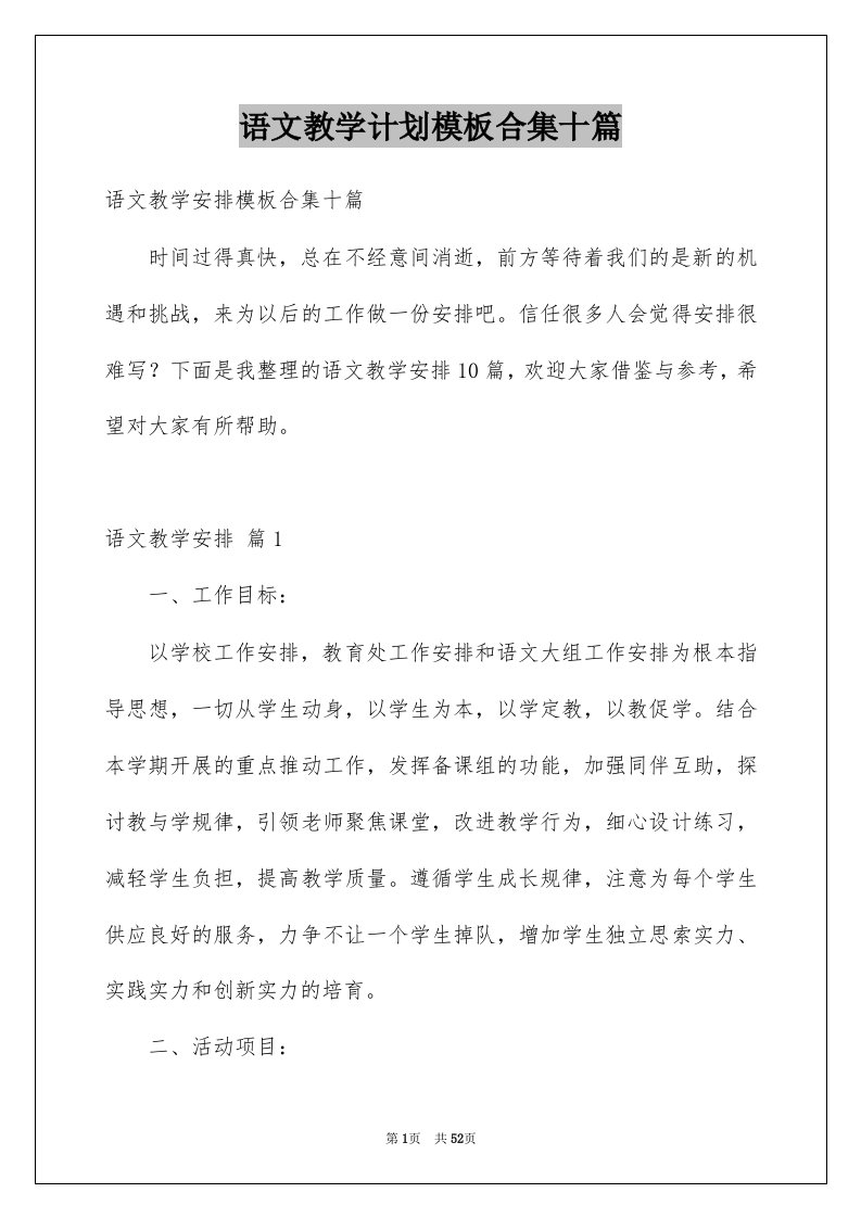 语文教学计划模板合集十篇例文