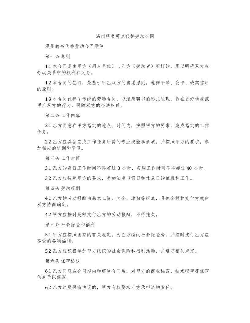 温州聘书可以代替劳动合同