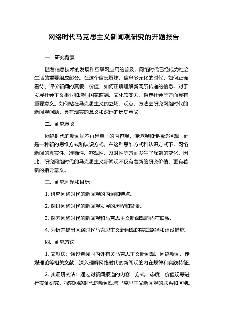 网络时代马克思主义新闻观研究的开题报告