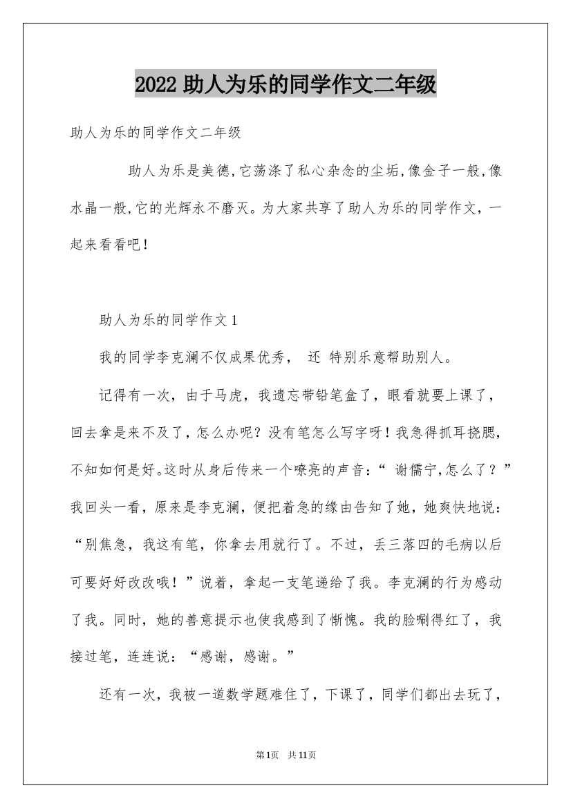 2022助人为乐的同学作文二年级