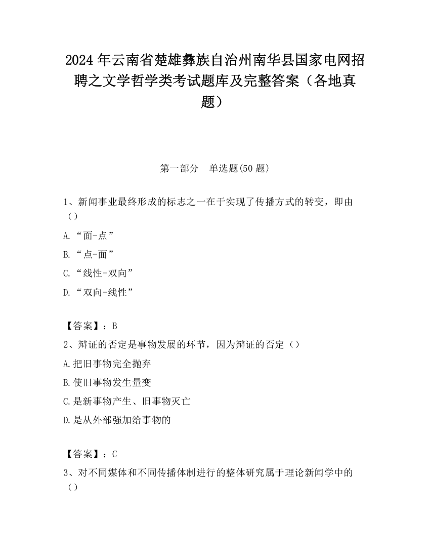 2024年云南省楚雄彝族自治州南华县国家电网招聘之文学哲学类考试题库及完整答案（各地真题）