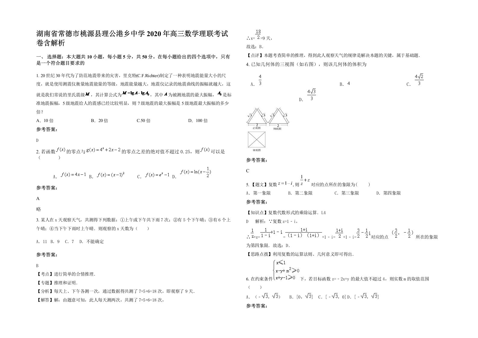 湖南省常德市桃源县理公港乡中学2020年高三数学理联考试卷含解析