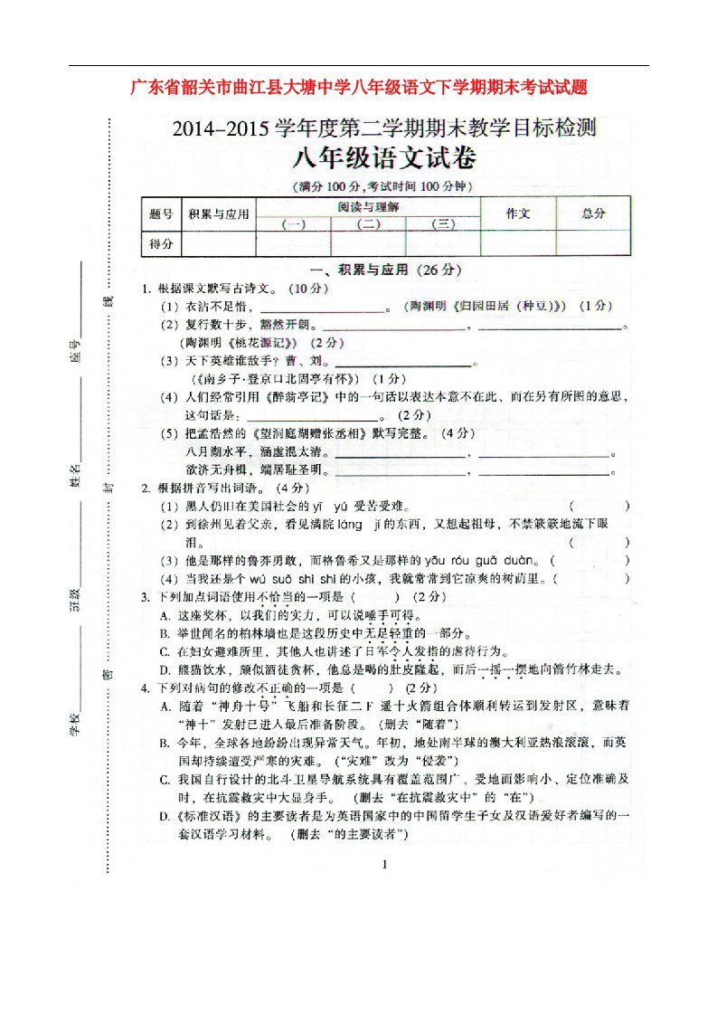 广东省韶关市曲江县大塘中学八级语文下学期期末考试试题