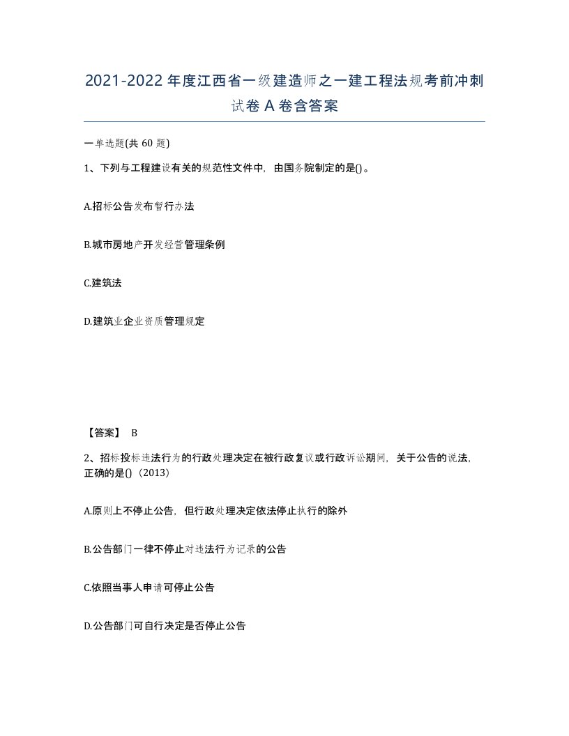 2021-2022年度江西省一级建造师之一建工程法规考前冲刺试卷A卷含答案