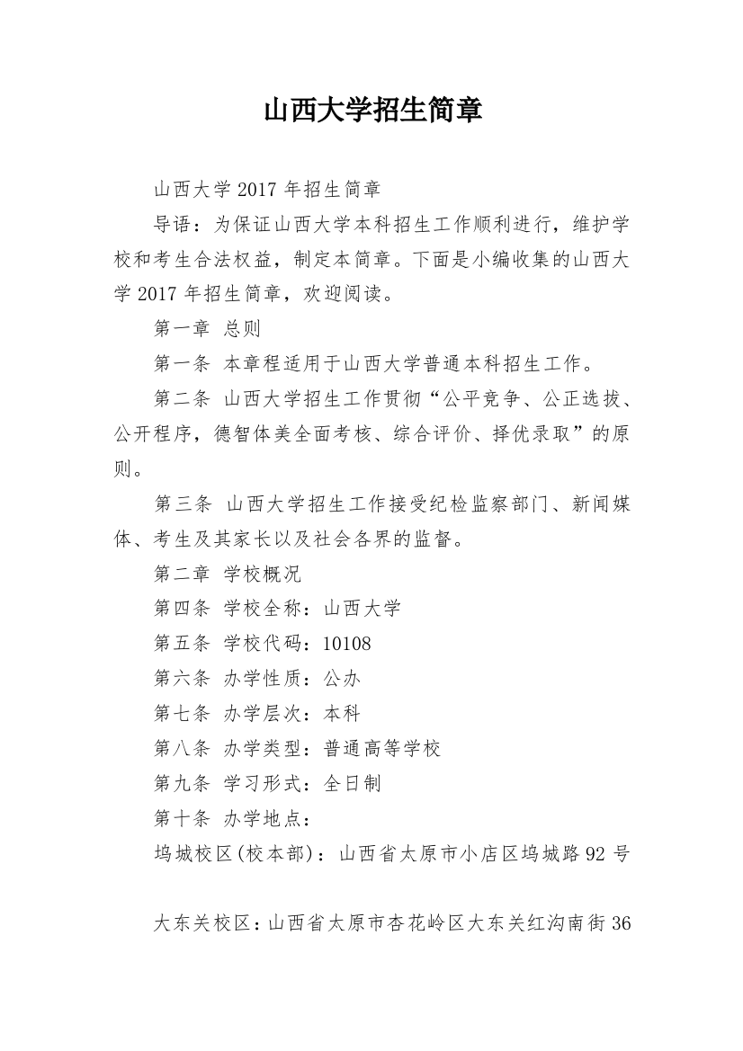 山西大学招生简章