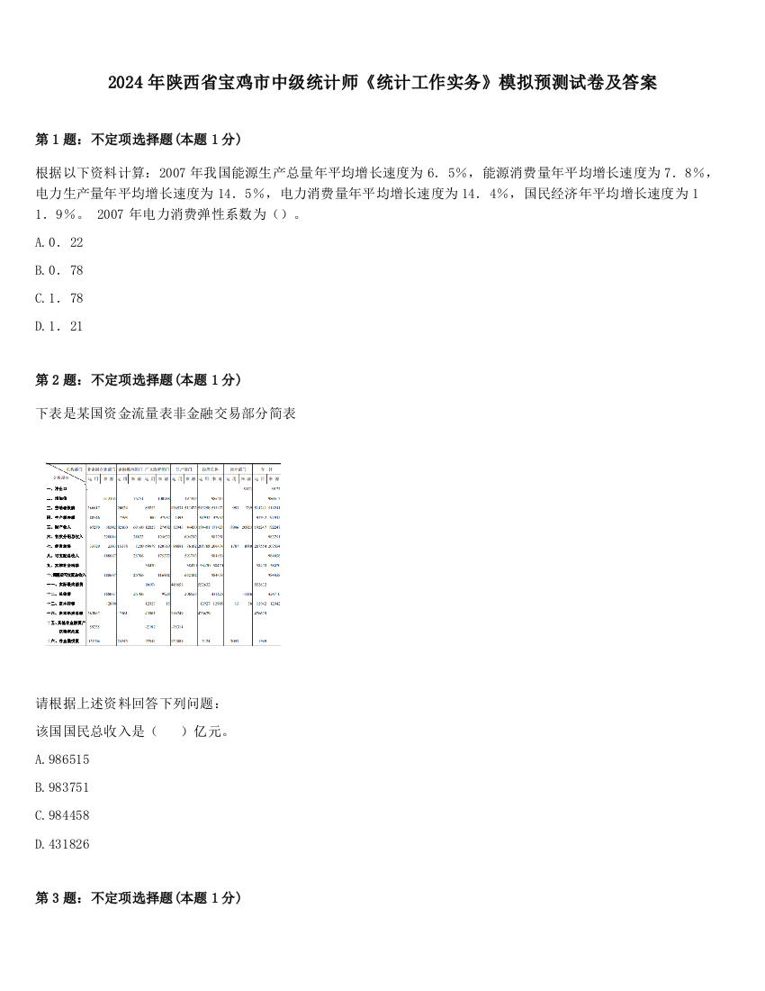 2024年陕西省宝鸡市中级统计师《统计工作实务》模拟预测试卷及答案