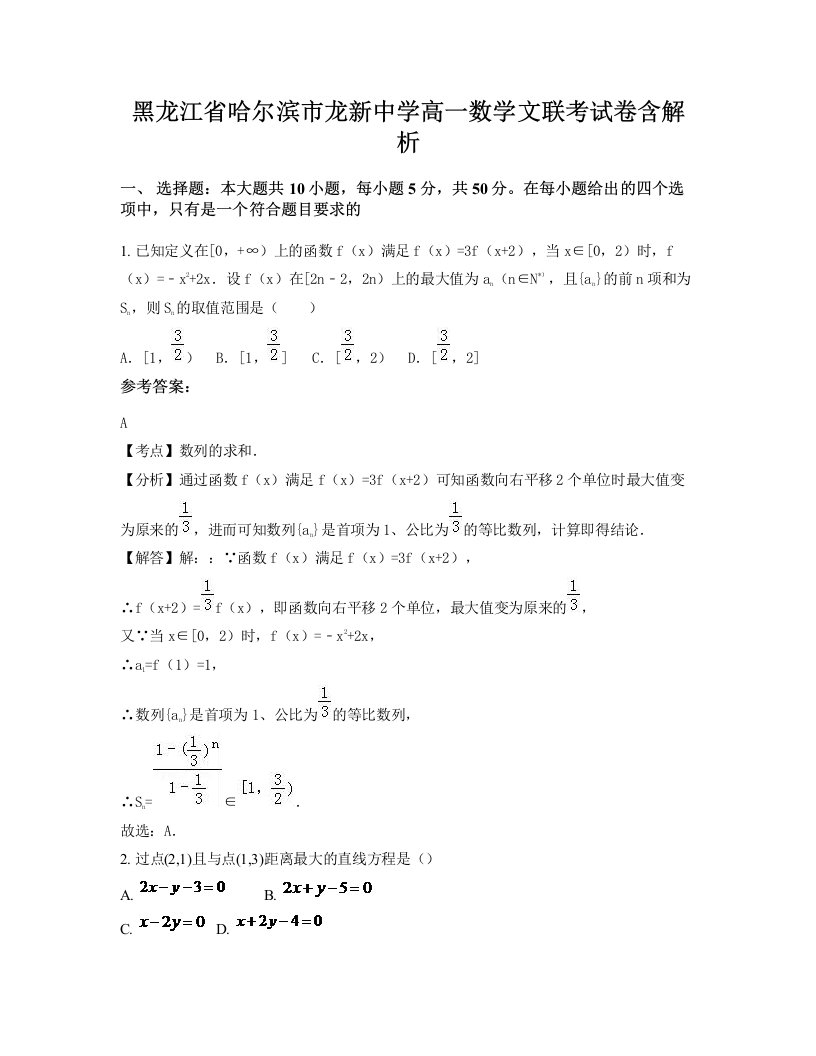 黑龙江省哈尔滨市龙新中学高一数学文联考试卷含解析