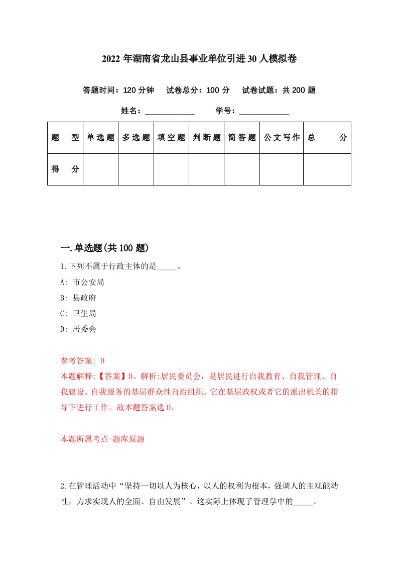 2022年湖南省龙山县事业单位引进30人模拟卷第48期