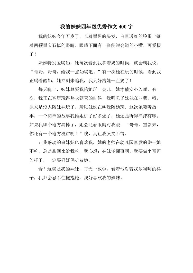 我的妹妹四年级作文400字