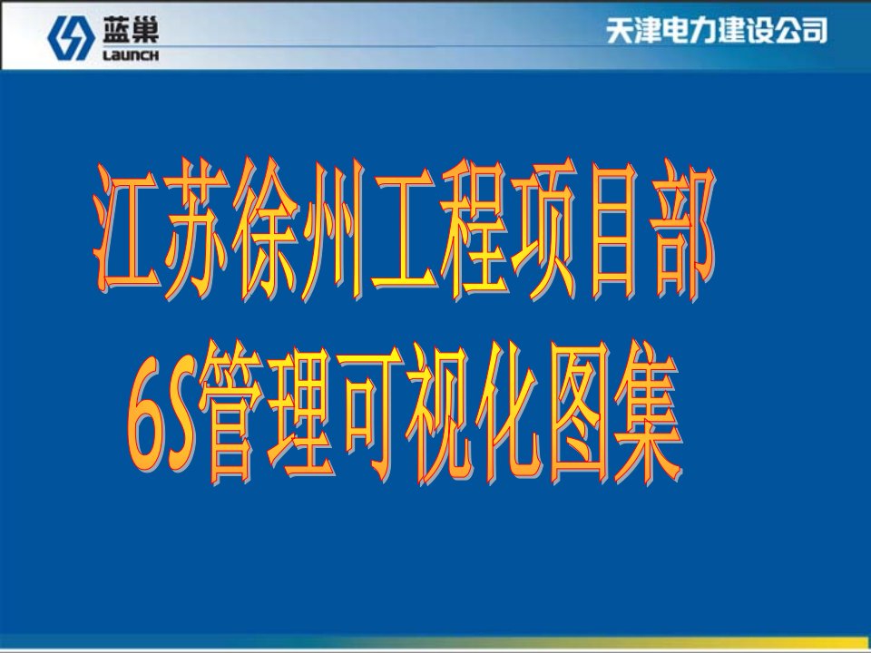 [精选]某电力公司6S管理可视化图集(PPT