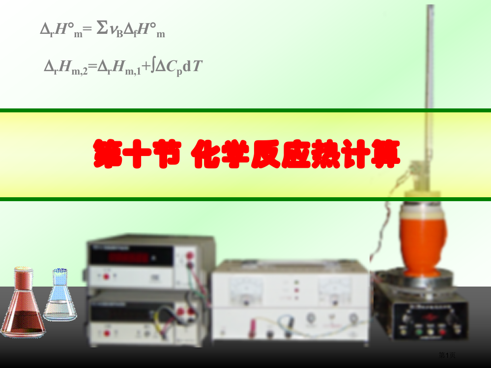 新编化学反应热的计算专业知识省公共课一等奖全国赛课获奖课件