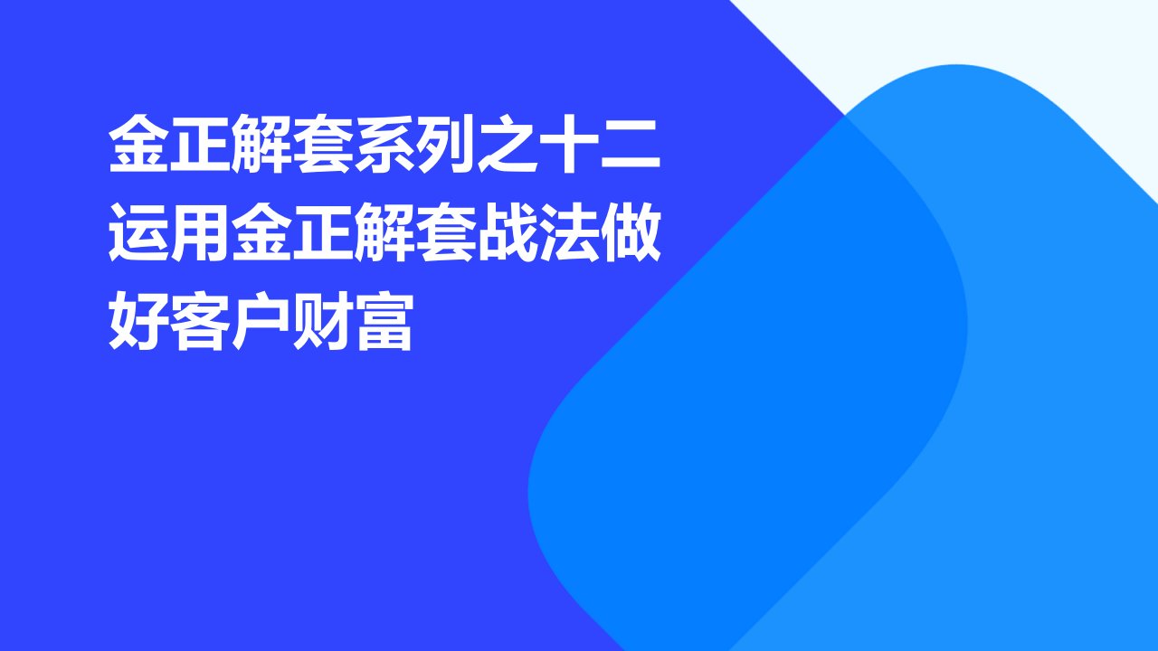 金正解套系列之十二运用金正解套战法做好客户财富