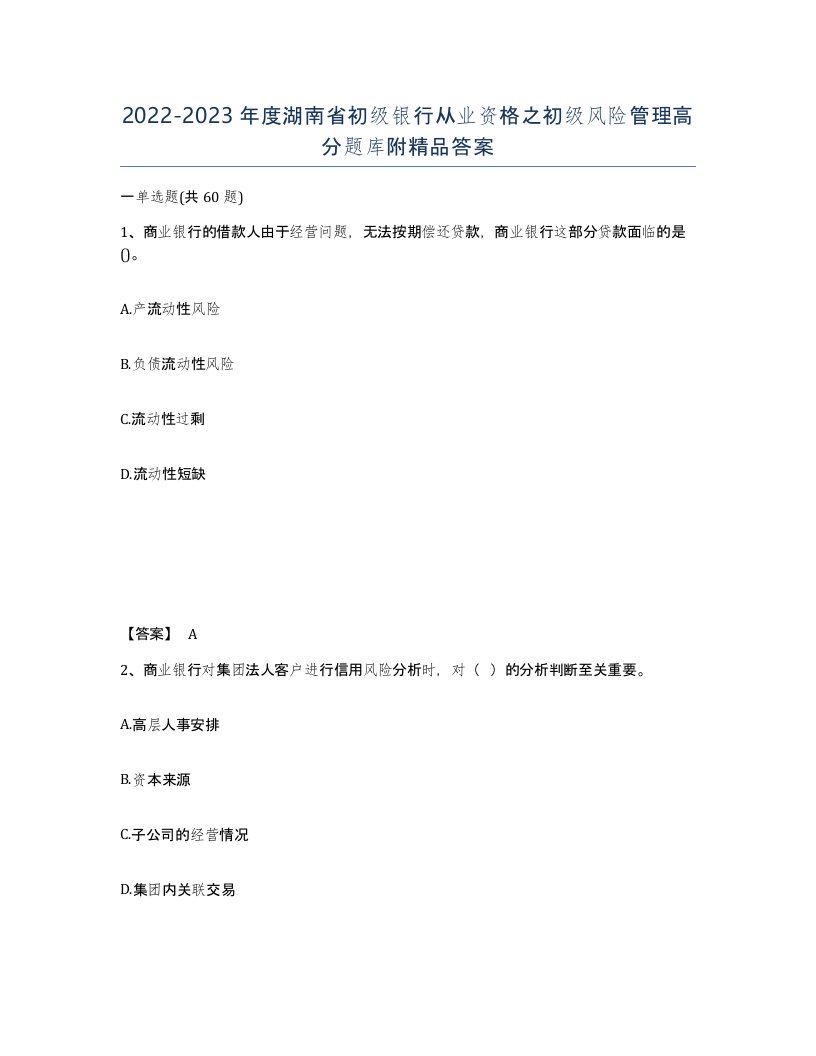 2022-2023年度湖南省初级银行从业资格之初级风险管理高分题库附答案