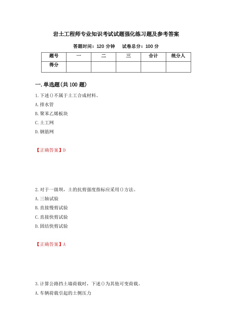 岩土工程师专业知识考试试题强化练习题及参考答案10