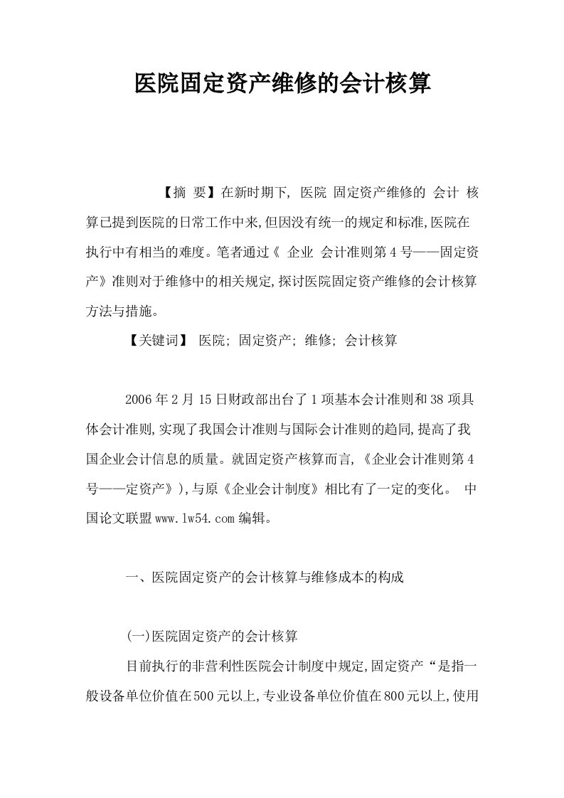 医院固定资产维修的会计核算