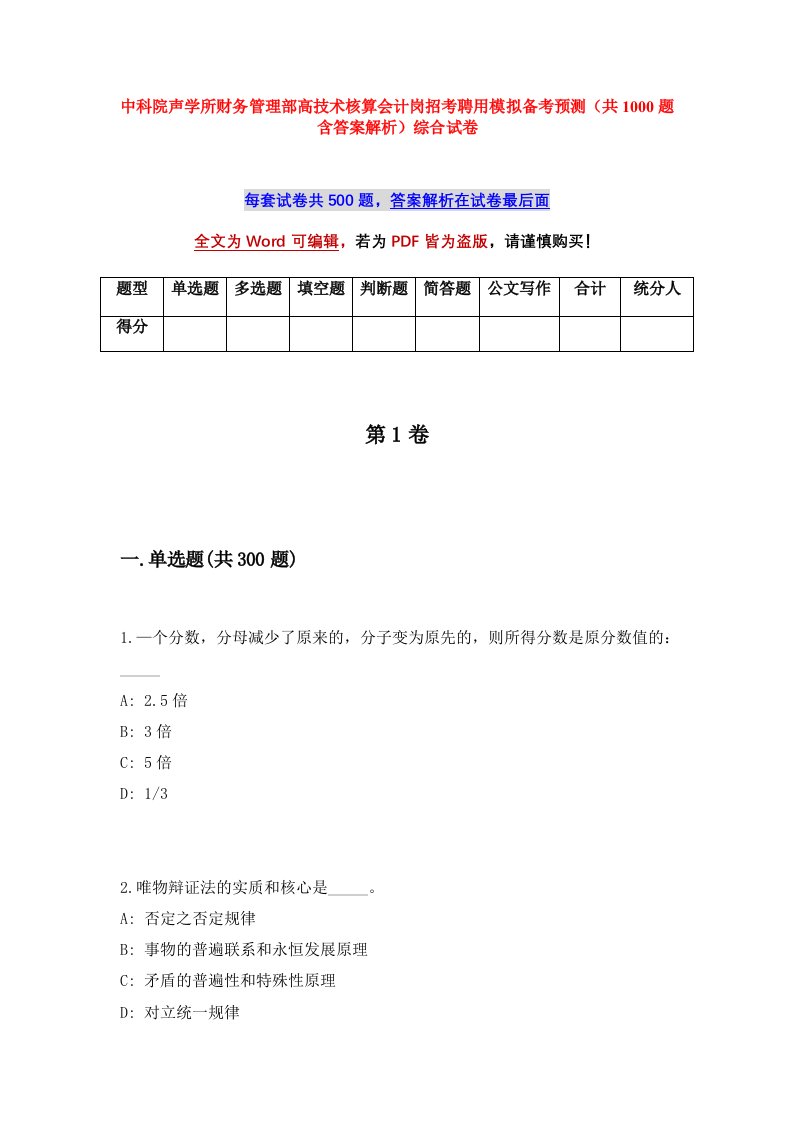 中科院声学所财务管理部高技术核算会计岗招考聘用模拟备考预测共1000题含答案解析综合试卷