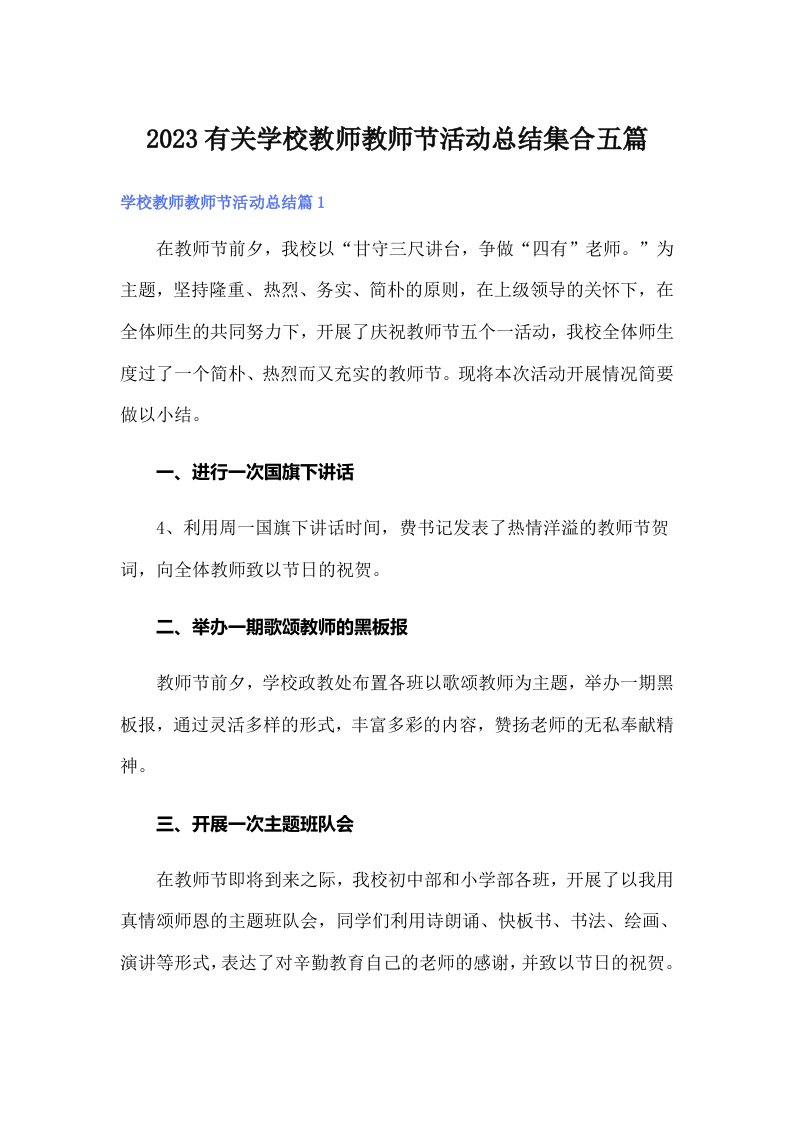 2023有关学校教师教师节活动总结集合五篇