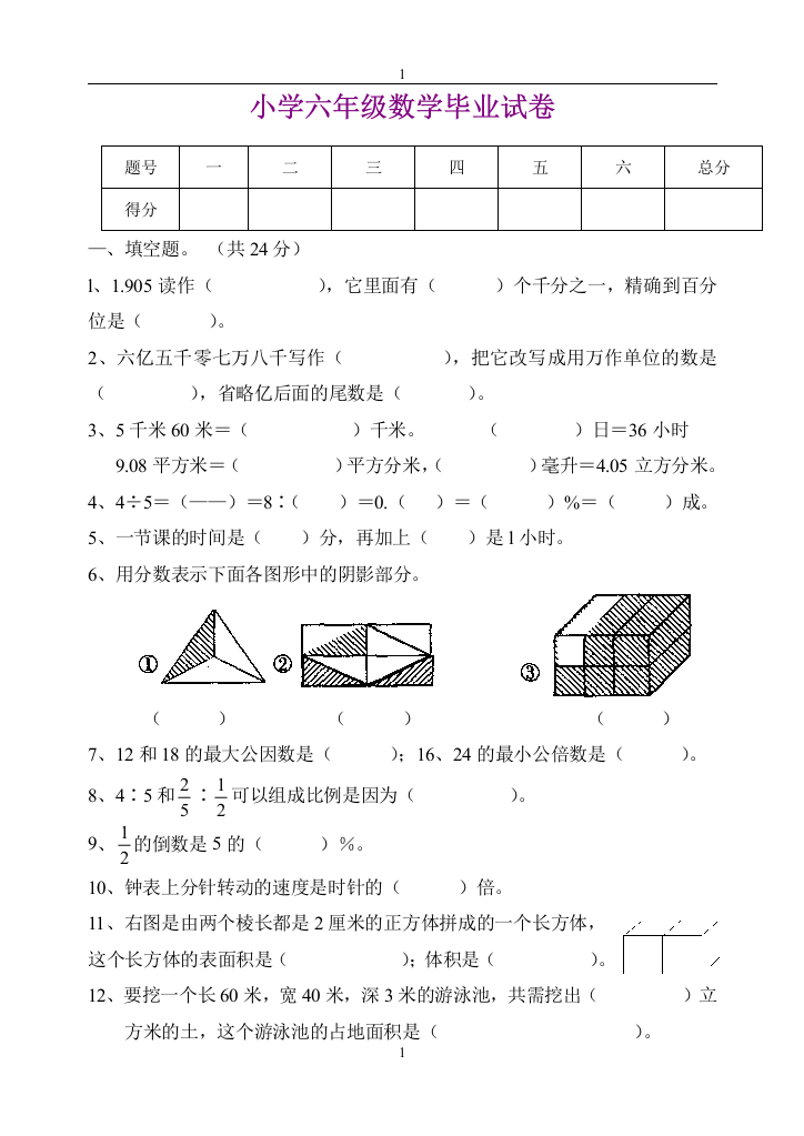 小学六年级数学毕业试卷《人教版》