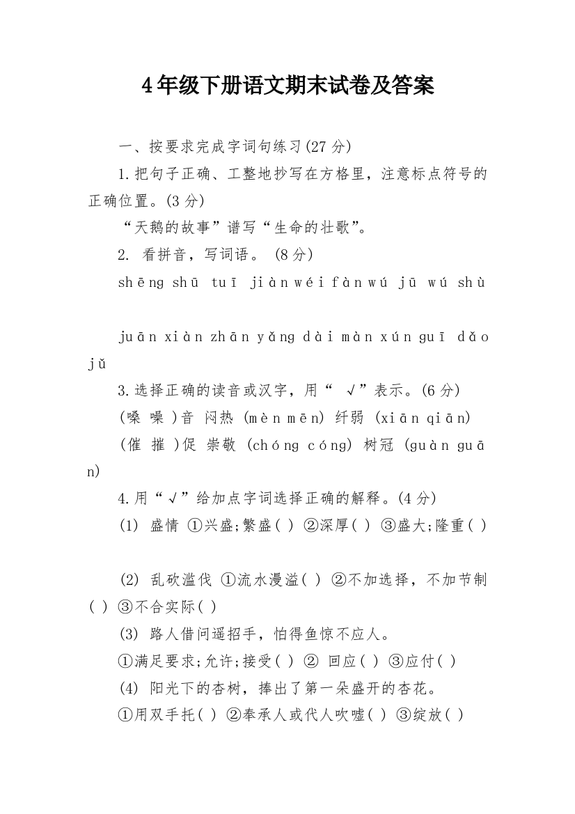 4年级下册语文期末试卷及答案