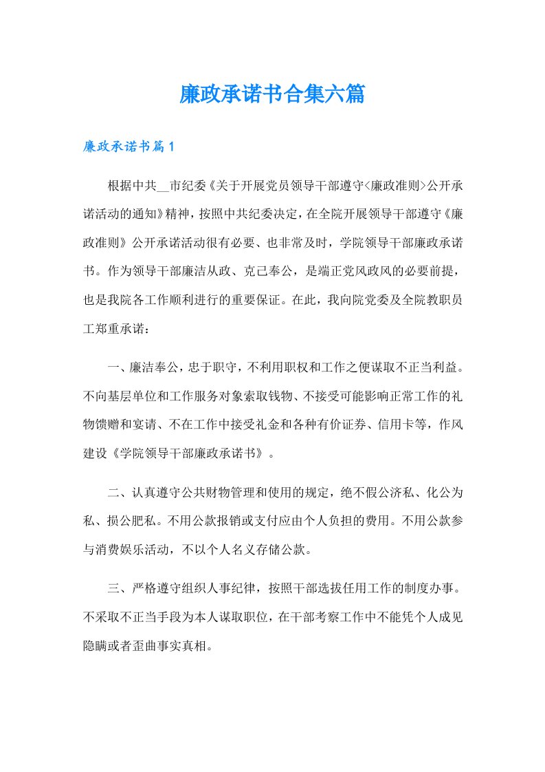 廉政承诺书合集六篇