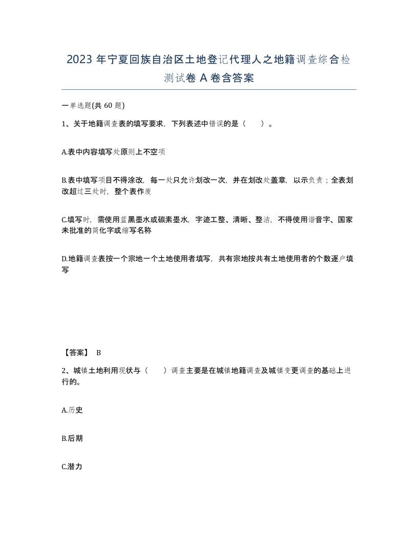 2023年宁夏回族自治区土地登记代理人之地籍调查综合检测试卷A卷含答案