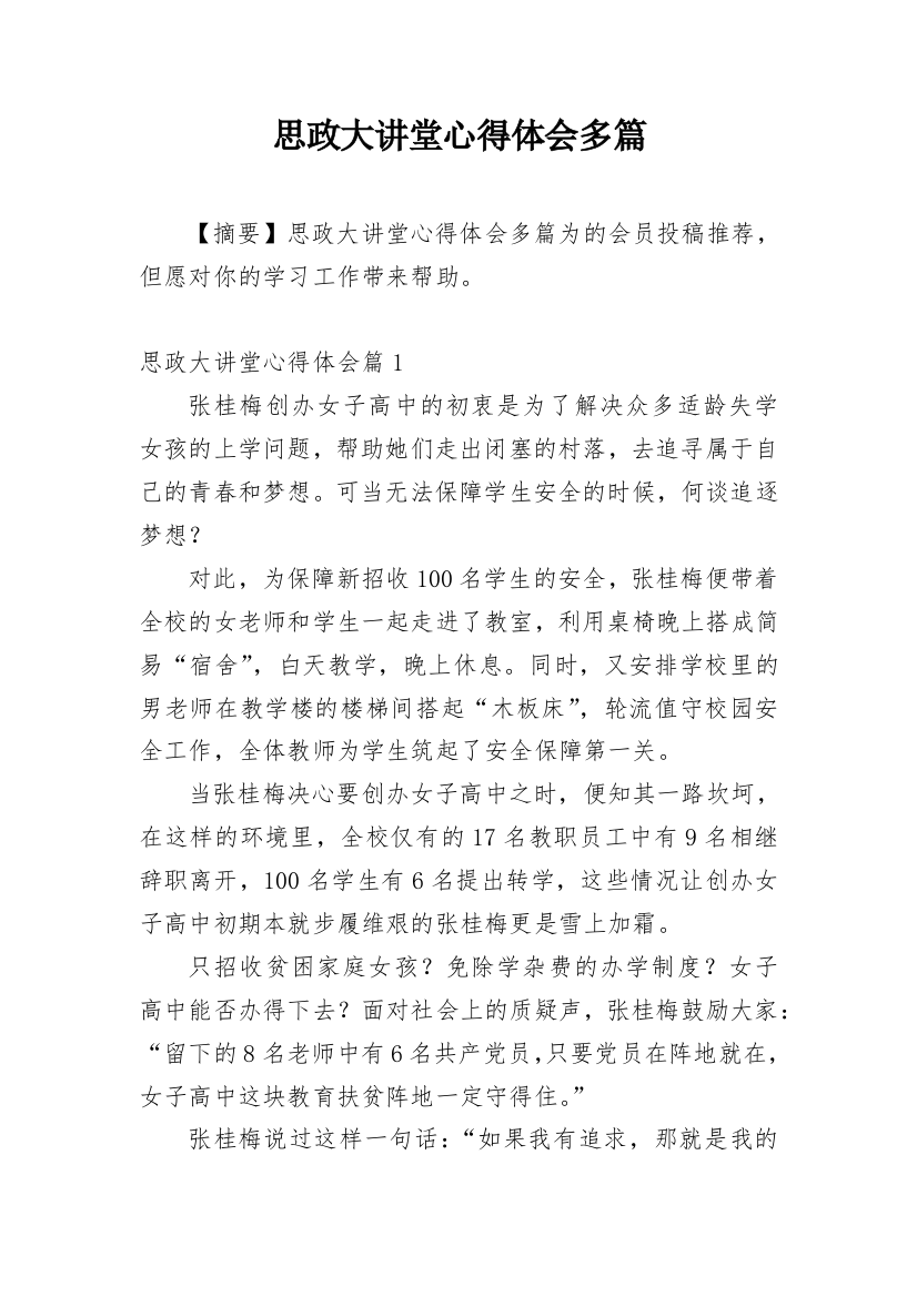 思政大讲堂心得体会多篇