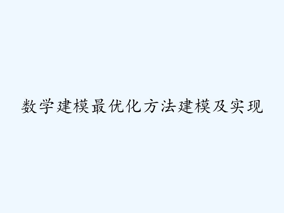 数学建模最优化方法建模及实现