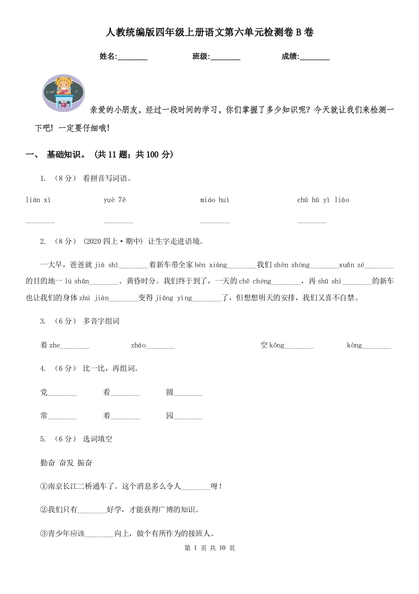 人教统编版四年级上册语文第六单元检测卷B卷