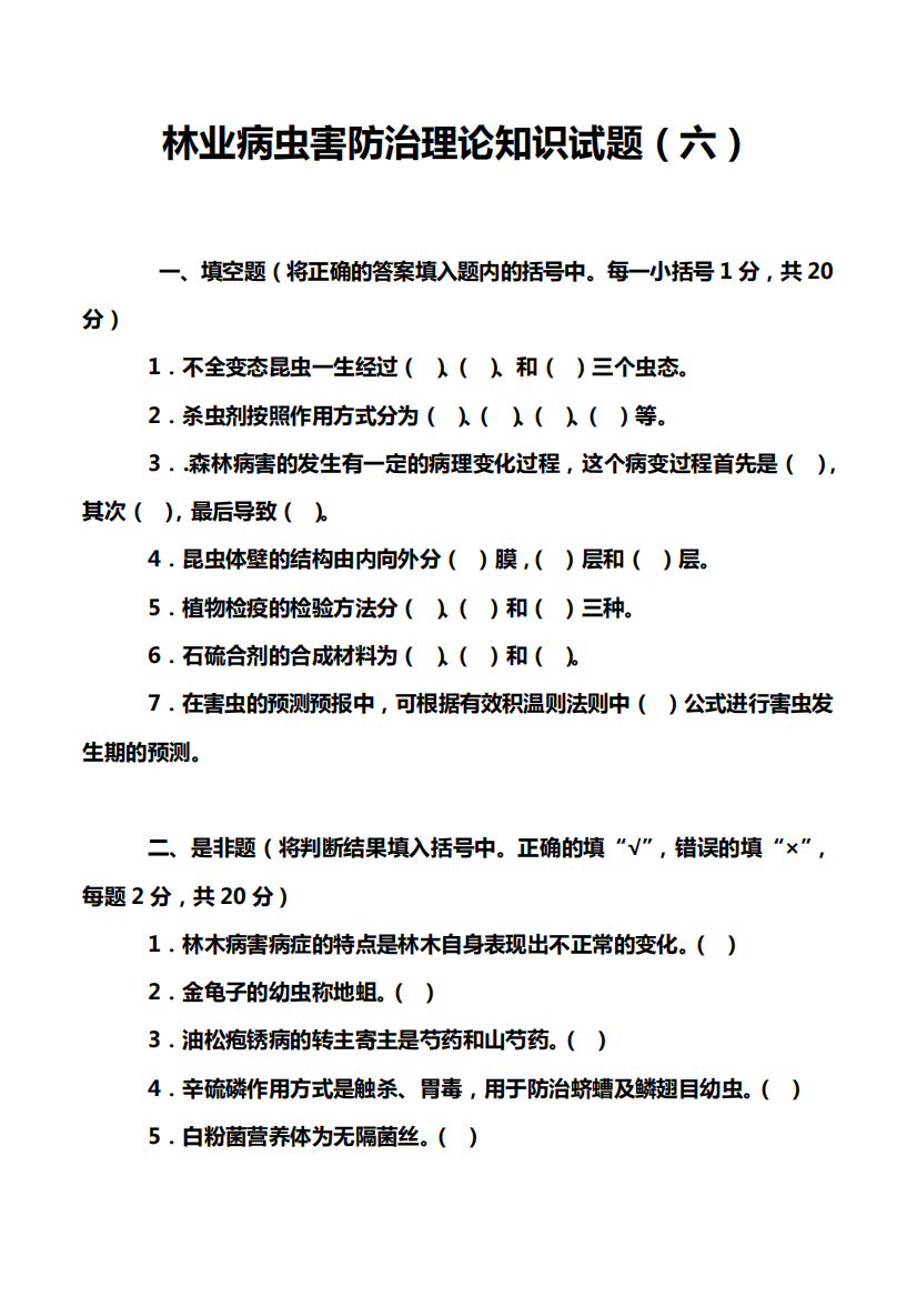 林业病虫害防治理论知识试题(六)