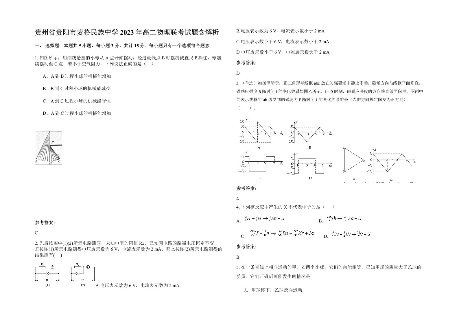 贵州省贵阳市麦格民族中学2023年高二物理联考试题含解析