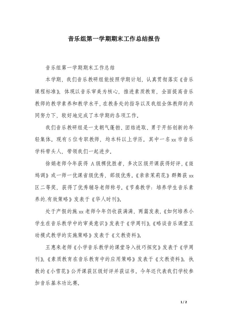 音乐组第一学期期末工作总结报告