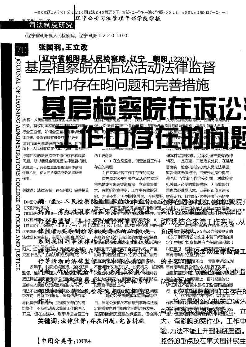 基层检察院在诉讼活动法律监督工作中存在的问题和完善措施