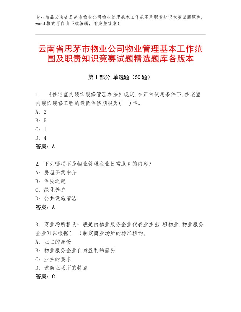 云南省思茅市物业公司物业管理基本工作范围及职责知识竞赛试题精选题库各版本