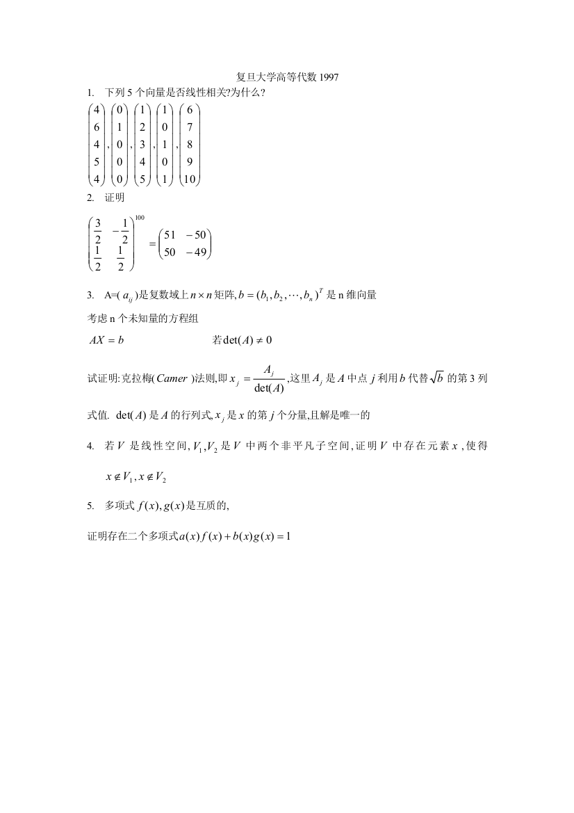 复旦大学高等代数1997(1)