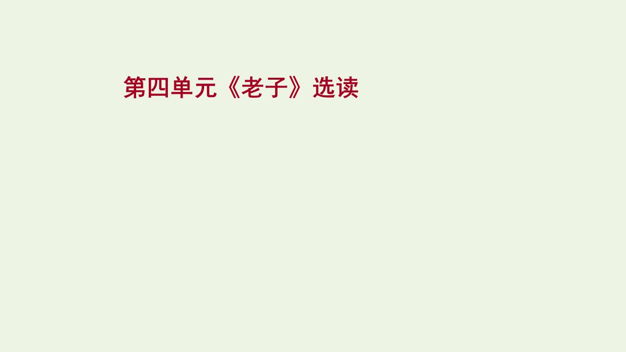 2021_2022学年高中语文第四单元老子蚜课件新人教版选修先秦诸子蚜