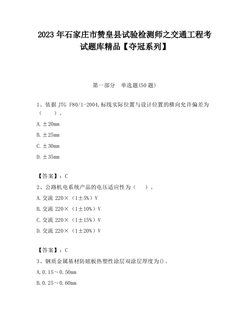 2023年石家庄市赞皇县试验检测师之交通工程考试题库精品【夺冠系列】