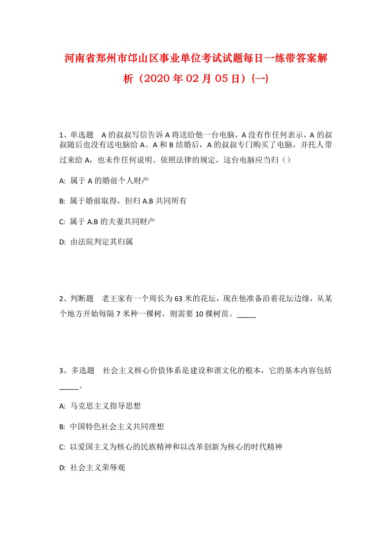 河南省郑州市邙山区事业单位考试试题每日一练带答案解析2020年02月05日一