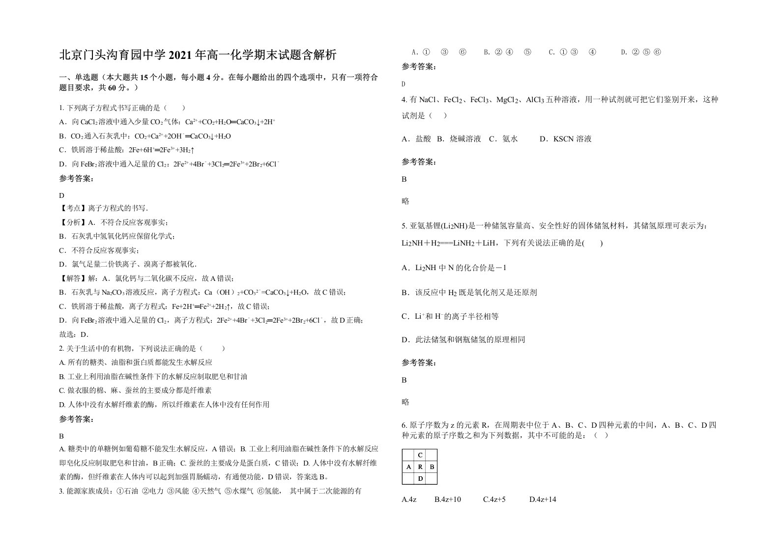 北京门头沟育园中学2021年高一化学期末试题含解析