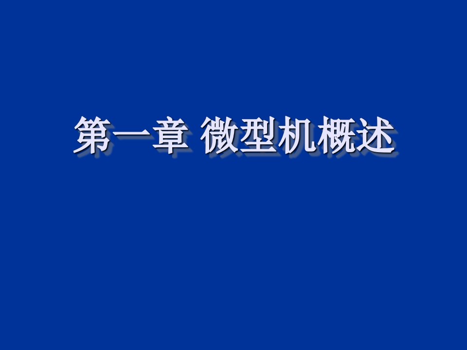 微机原理与接口技术课件第一章高教版尹建华