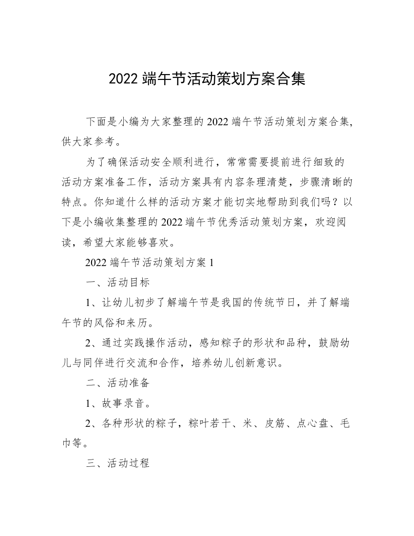 2022端午节活动策划方案合集