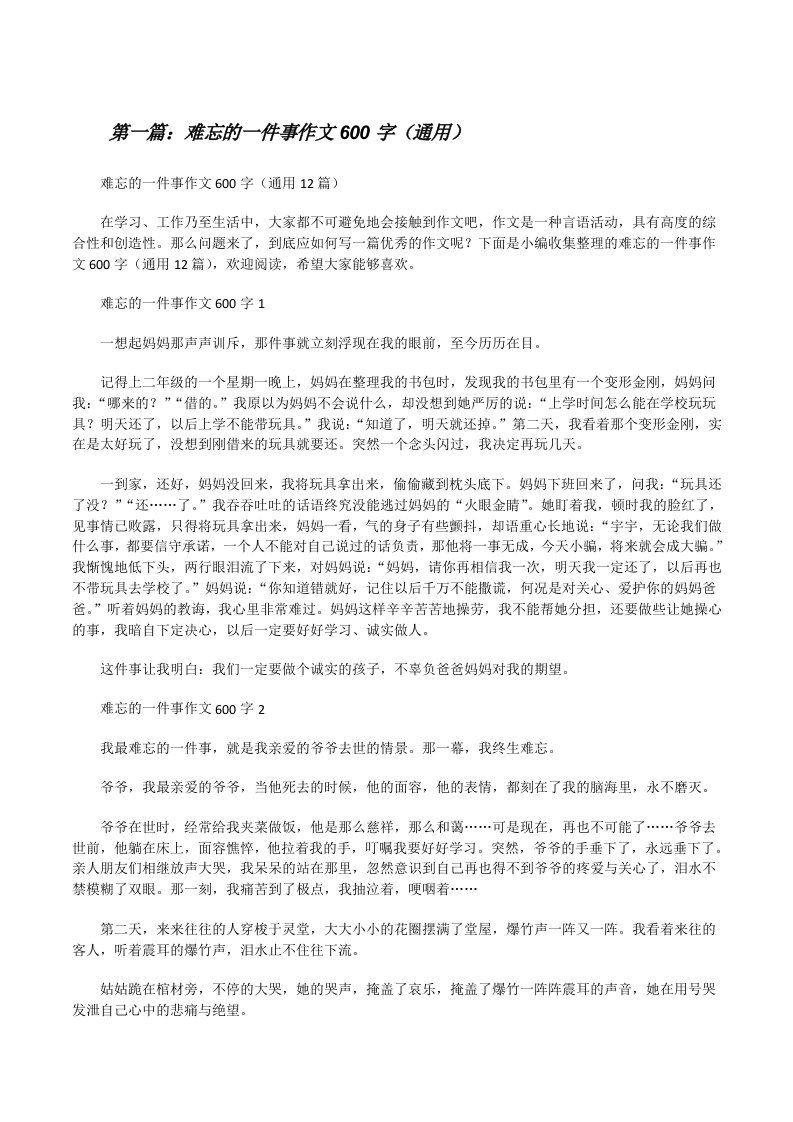 难忘的一件事作文600字（通用）（精选多篇）[修改版]