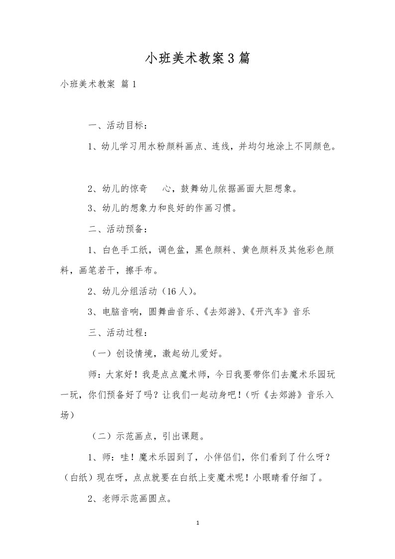 小班美术教案3篇