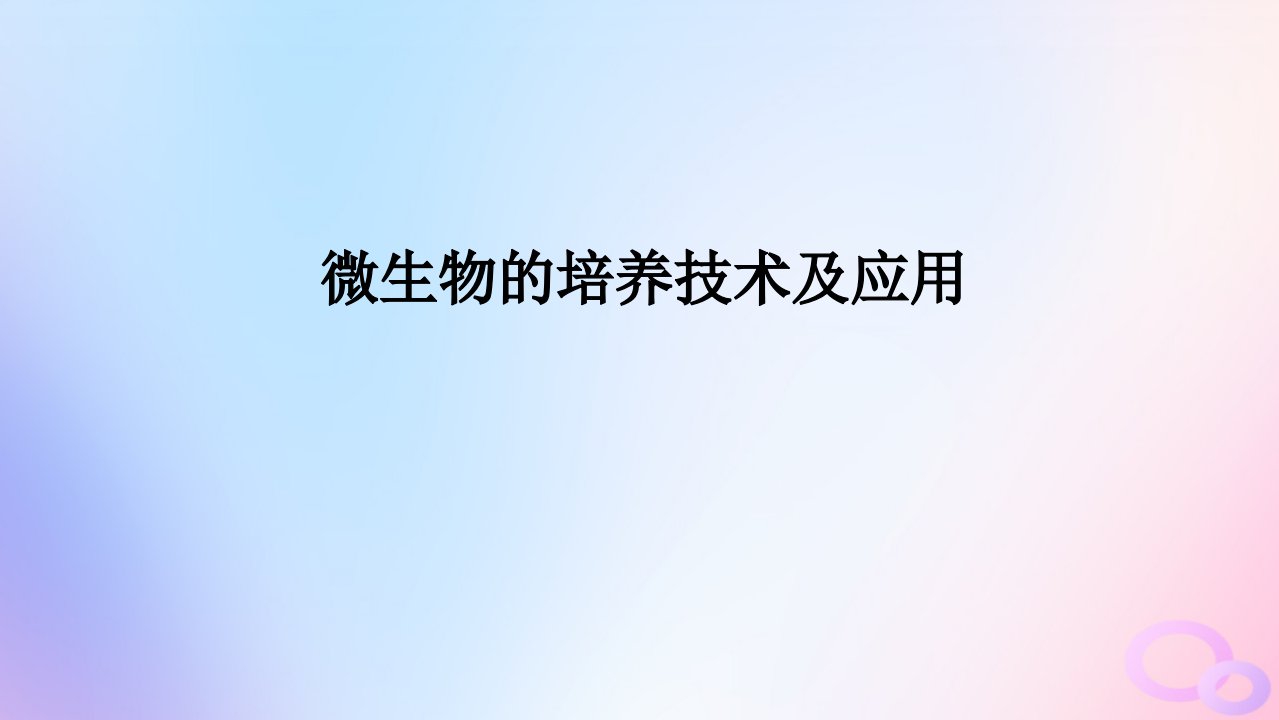 2024版新教材高考生物全程一轮总复习第十二单元生物技术与工程课堂互动探究案2微生物的培养技术及应用课件