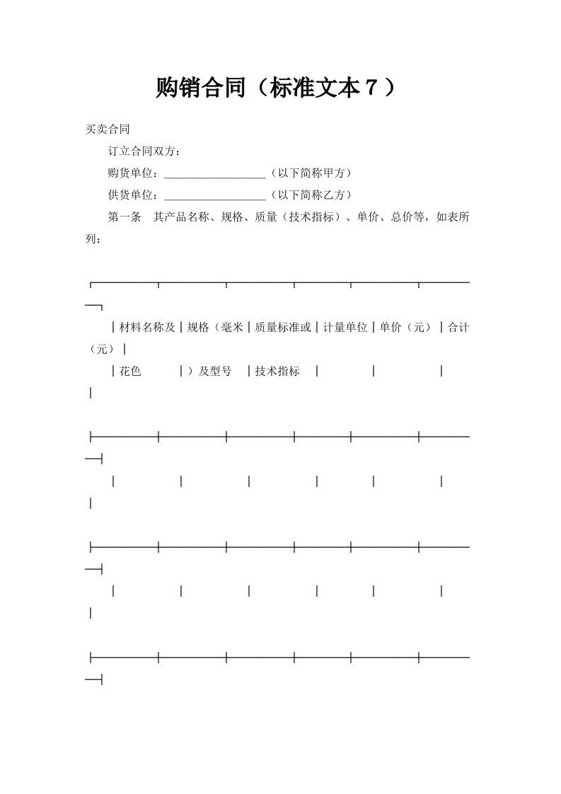 购销合同标准文本７