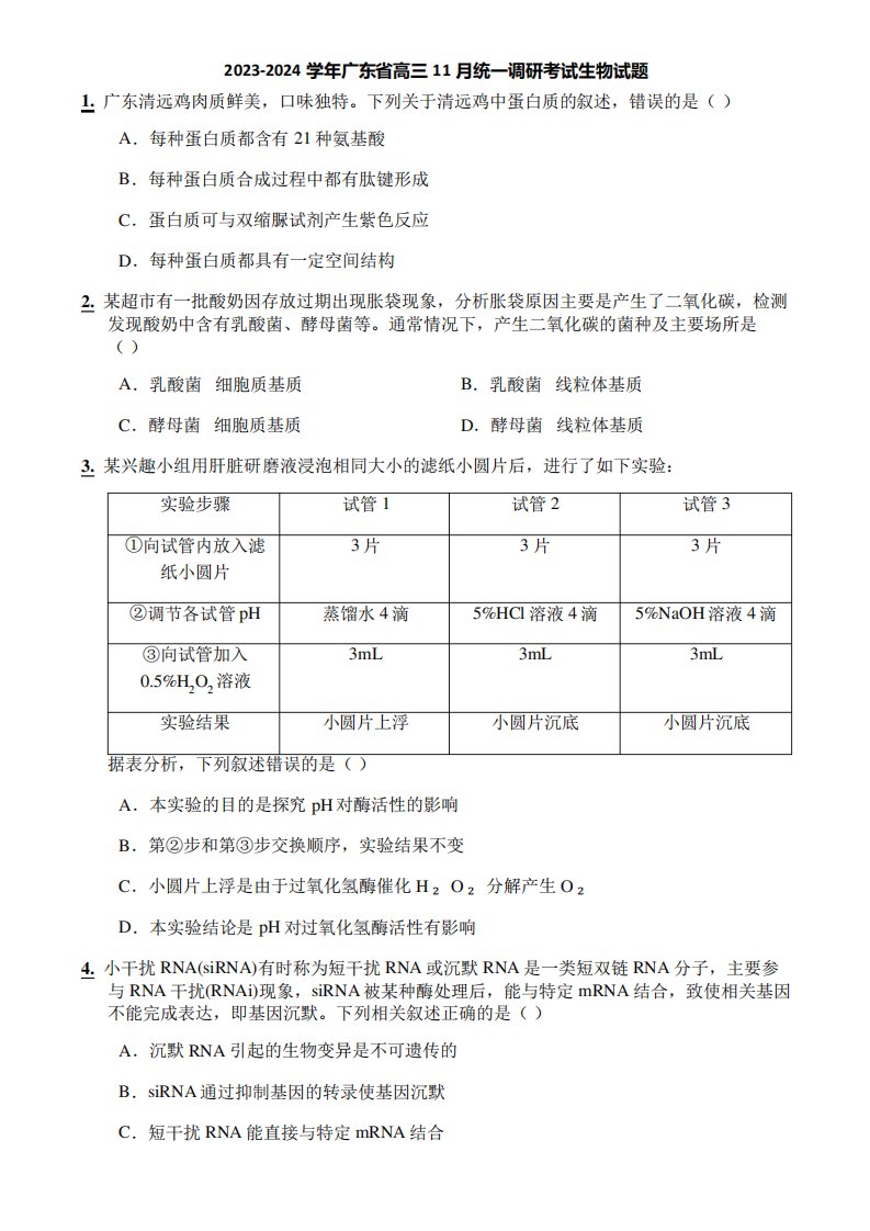 2023-2024学年广东省高三11月统一调研考试生物试题